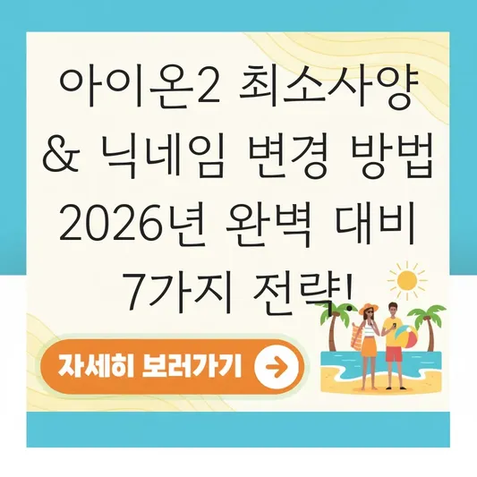 아이온2 최소사양 닉네임 변경 방법