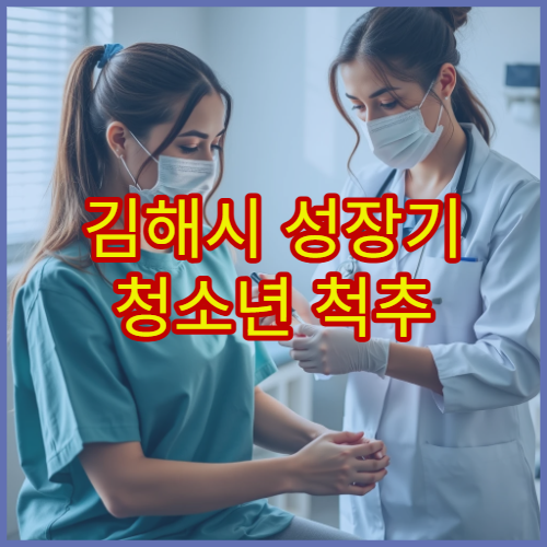 김해시 성장기 청소년 척추 관리와 자세 교정 전문 병원