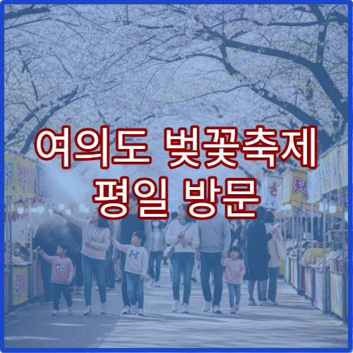 여의도 벚꽃축제 평일 방문 시간대와 주말 혼잡 피하기