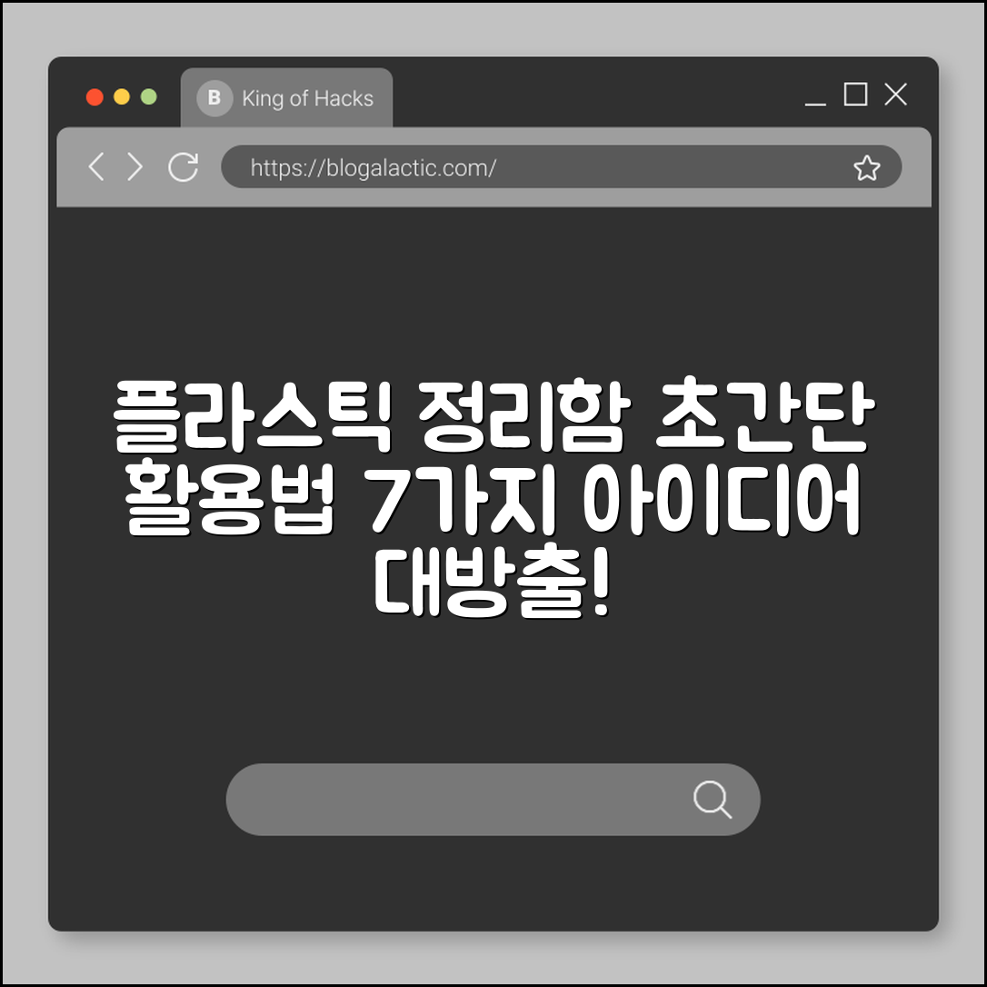 플라스틱 정리함 활용법 7가지 아이디어