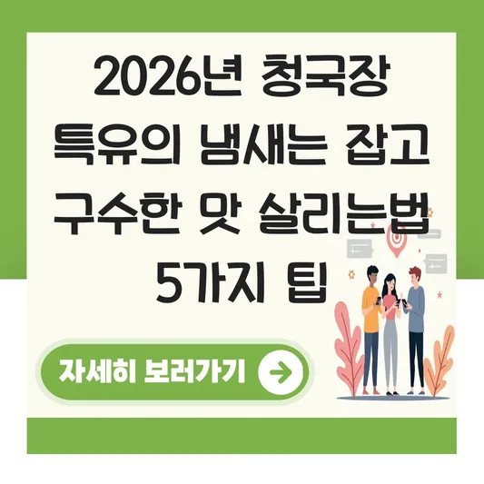 청국장 특유의 냄새는 잡고 구수한 맛 살려 맛있게 끓이는법 대표 이미지