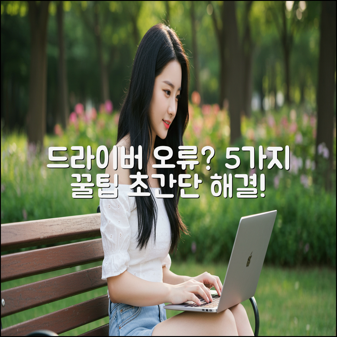 드라이버 설치 실패? 5가지 해결 꿀팁!