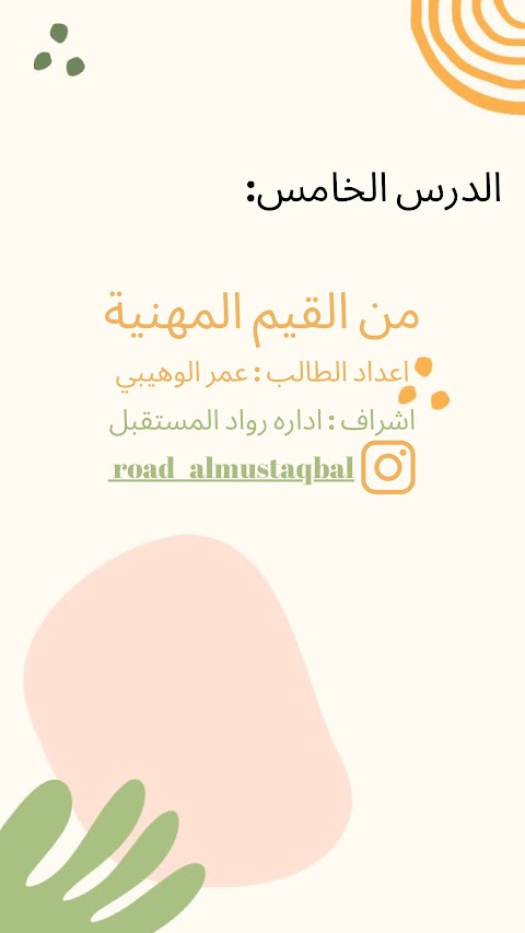 ملخص درس من القيم المهنية إعداد الطالب عمر الوهيبي - إسلامية الصف 12 الفصل 1