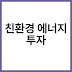 ESG 경영 기업을 위한 친환경 에너지 투자 전략과 성공 사례 이해하기
