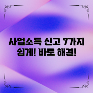 사업소득신고, 세금 신고 방법, 사업 소득 관리, 소득세 신고, 창업 세무 지식