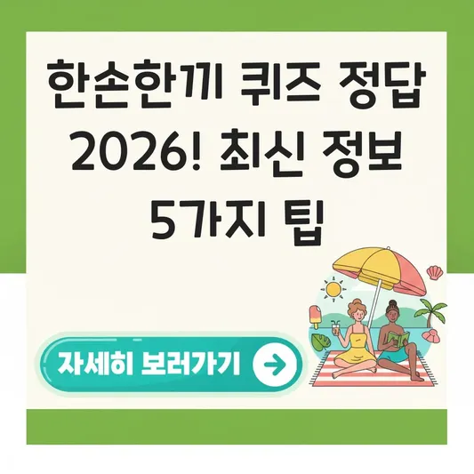 한손한끼 퀴즈 정답 최신 정보