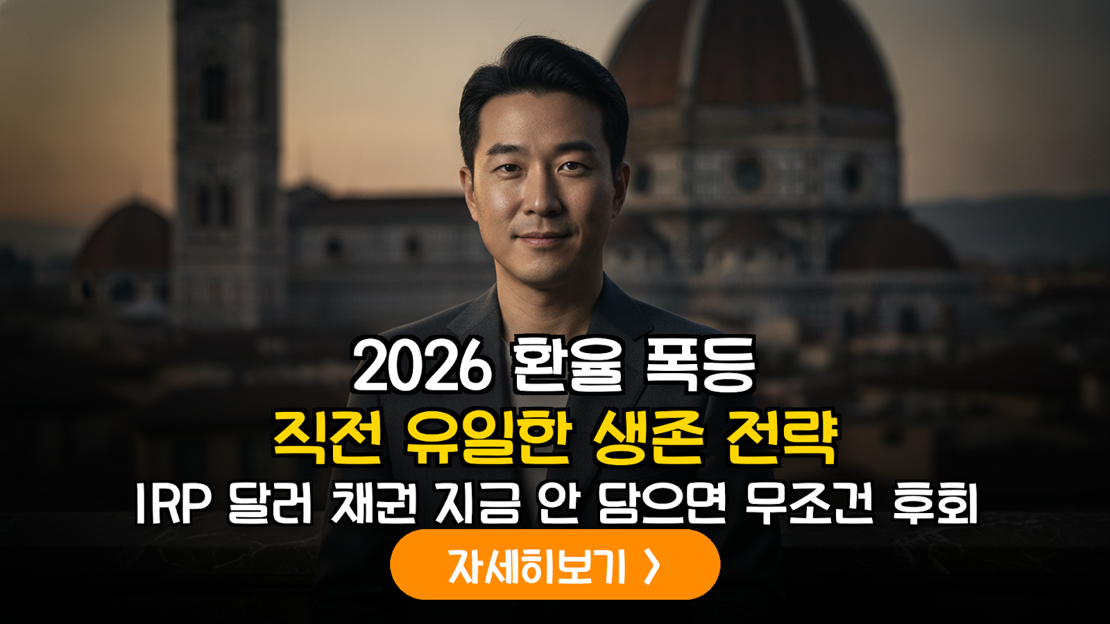 2026년 하반기 환율 변동성 대응: IRP 내 미국 우량 기업 회사채 ETF 전략적 편입 가이드