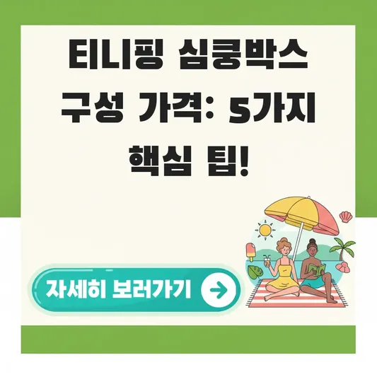 티니핑 심쿵박스 구성 가격 알아보기