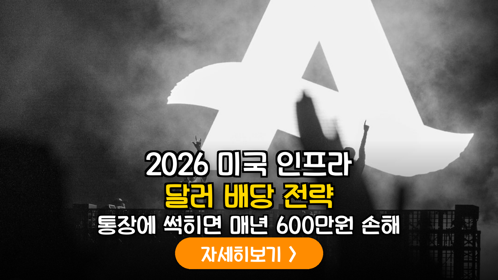 2026년 하반기 거시경제 분석: 미국 리쇼어링 인프라 펀드와 IRP 포트폴리오 최적화 전략