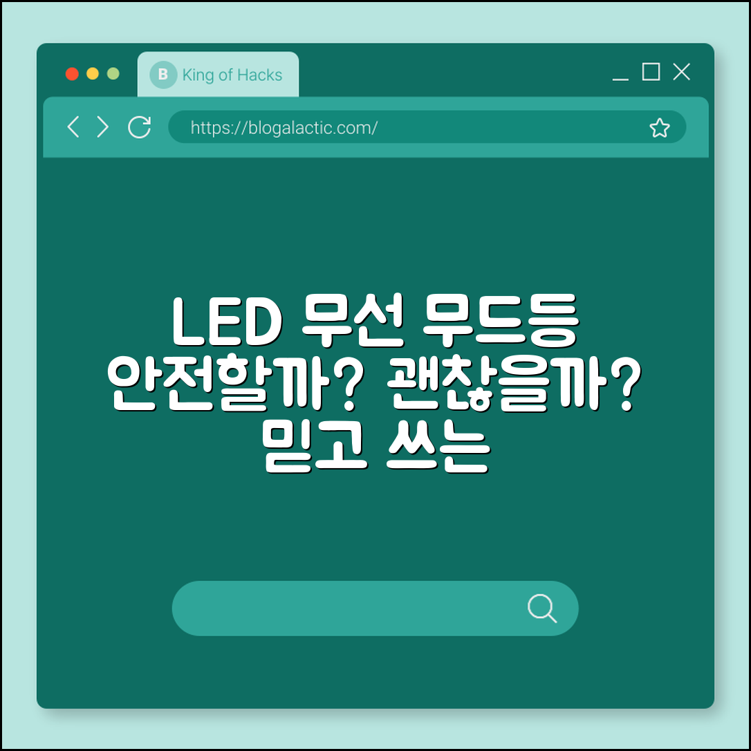 LED 무드등 무선, 사용해도 괜찮을까요?