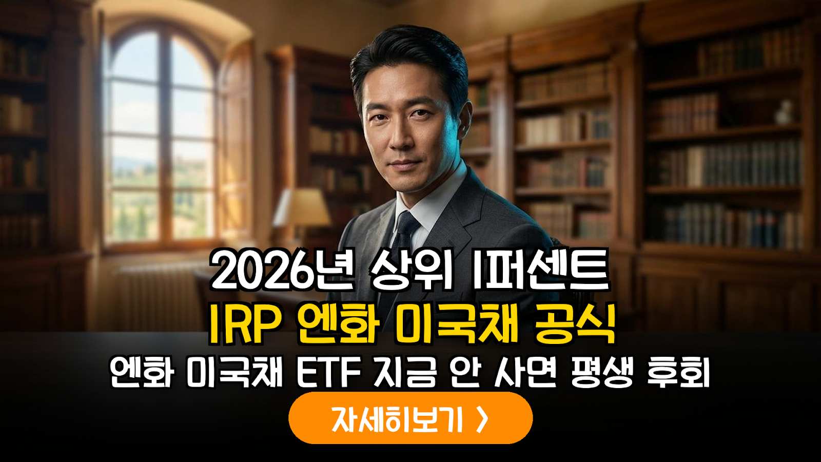 2026 하반기 자산 배분 전략: IRP 내 엔화 표시 미국채 ETF를 통한 복합 수익 극대화 가이드