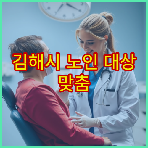 김해시 노인 대상 맞춤 건강검진과 만성질환 관리 병원 정보