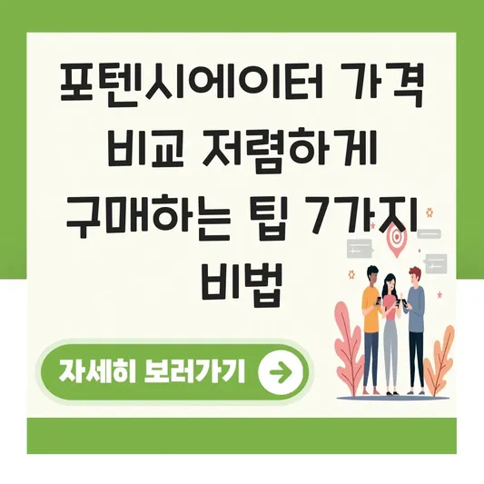 포텐시에이터 가격 비교 저렴하게 구매하는 팁