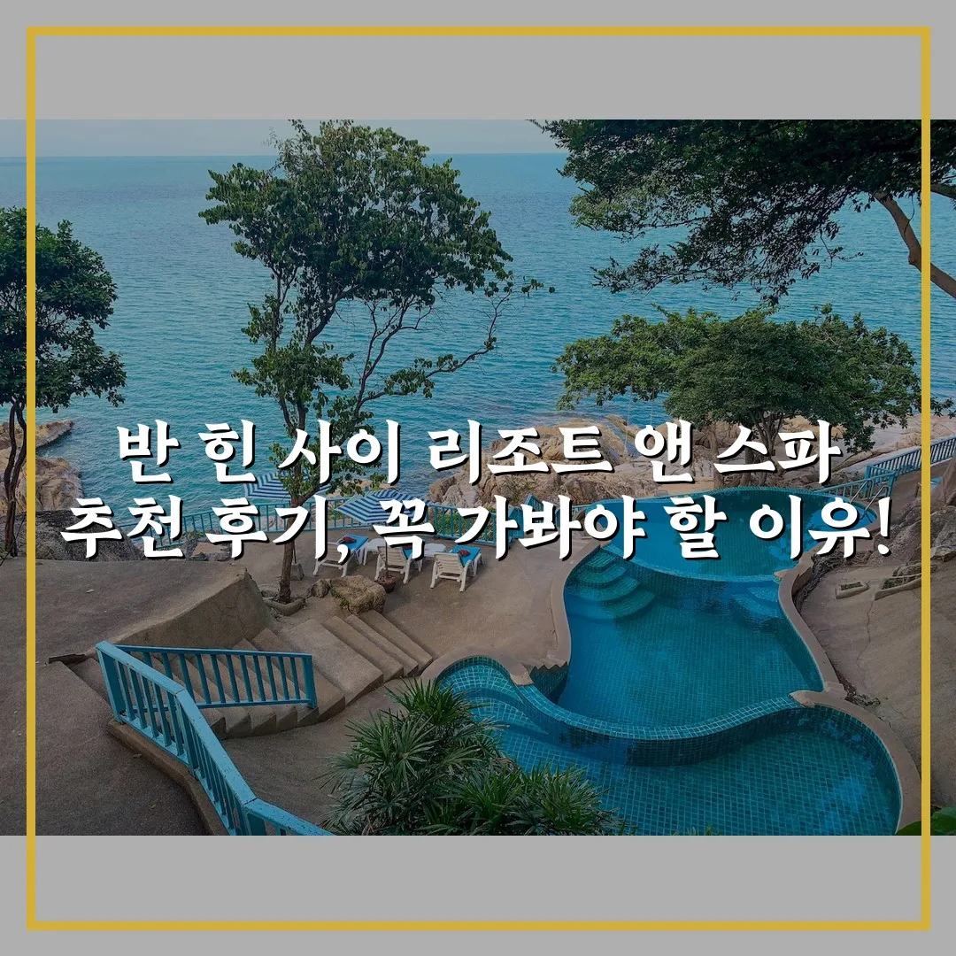 반 힌 사이 리조트 앤 스파 추천 후기, 꼭 가봐야 할 이유!