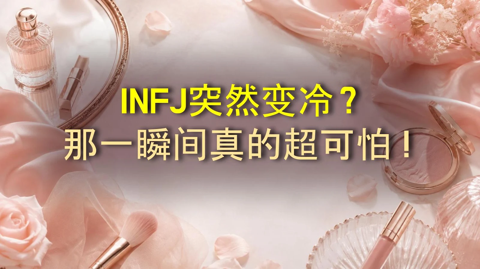 INFJ突然变冷？那一瞬间真的超可怕！