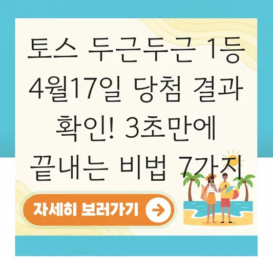 토스 두근두근 1등 4월17일 당첨 결과 확인