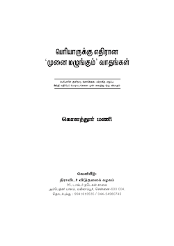 பெரியாருக்கு எதிரான வாதங்கள் கொளத்தூர்