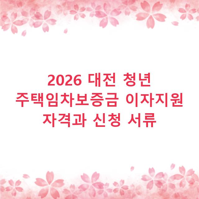 2026 대전 청년 주택임차보증금 이자지원 자격과 신청 서류