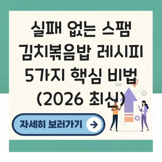 실패 없는 스팸 김치볶음밥 레시피