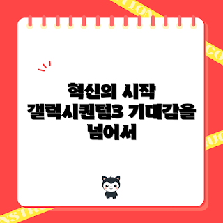 갤럭시퀀텀3, 혁신적인 기능, 왜 갤럭시퀀텀3인가, 무엇이 특별한가, 어떻게 사용하나