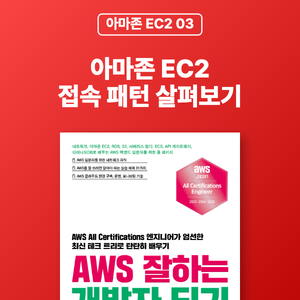 [아마존 EC2 03] 아마존 EC2 접속 패턴 살펴보기
