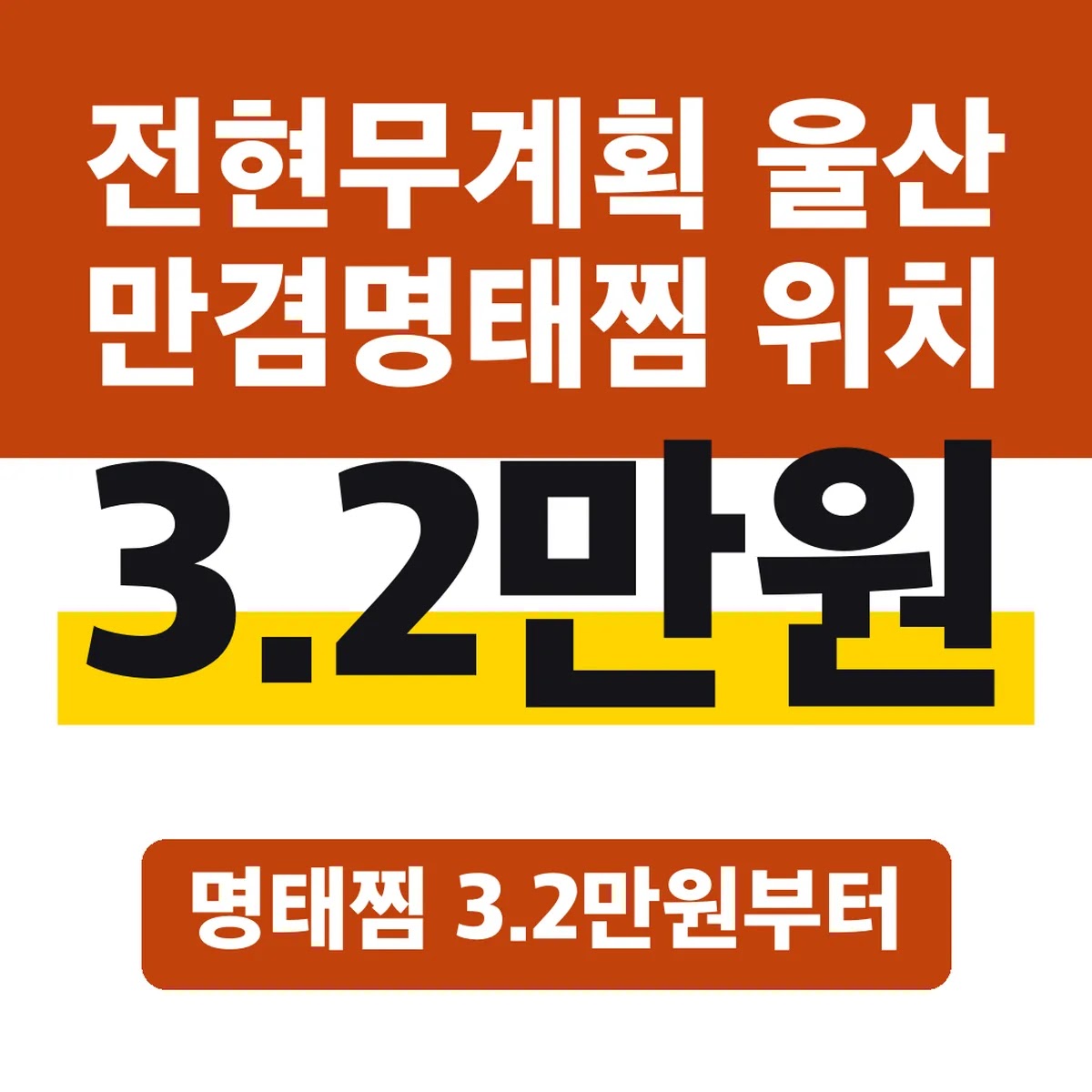 전현무계획 울산 만겸명태찜 위치, 명태찜 3.2만원부터