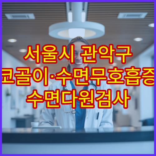 서울시 관악구 코골이·수면무호흡증 수면다원검사 전문 치료 병원