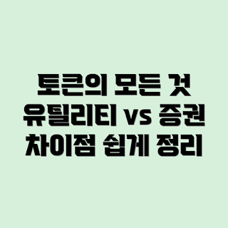 토큰 개념, 유틸리티 토큰, 증권형 토큰, 토큰 차이, 블록체인 토큰