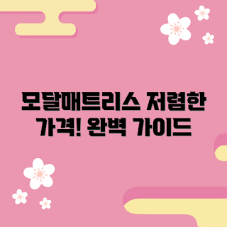 모달매트리스커버 가격, 매트리스커버 추천, 모달 소재 장점, 매트리스 보호, 초보자 가이드