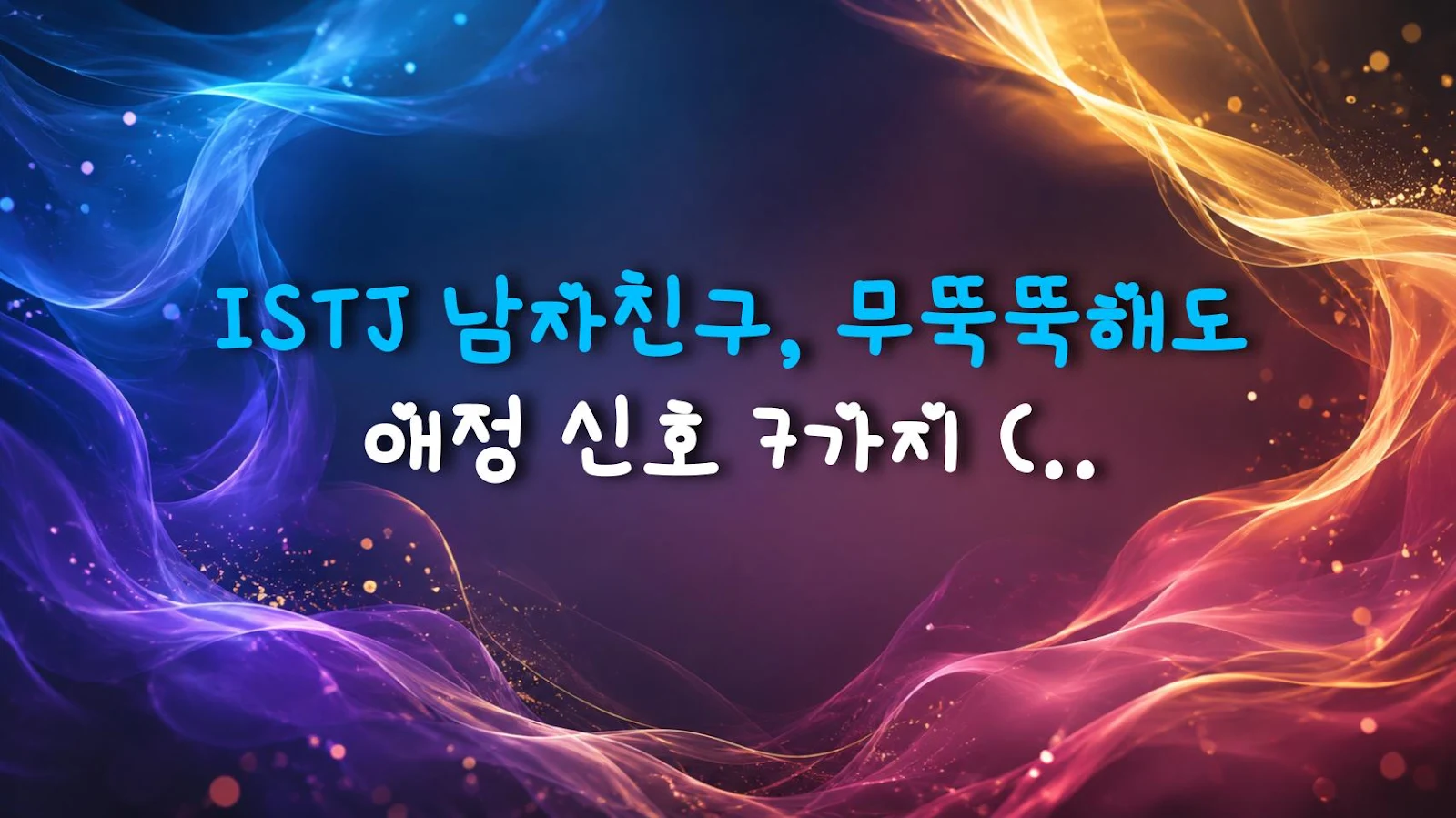 ISTJ 남자친구, 무뚝뚝해도 애정 신호 7가지 (개이득)