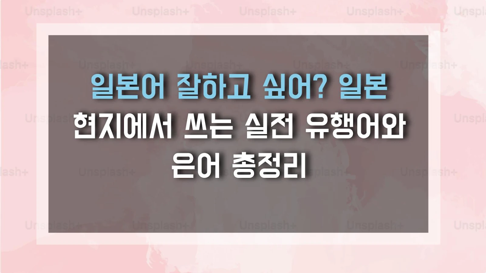 일본어 잘하고 싶어? 일본 현지에서 쓰는 실전 유행어와 은어 총정리