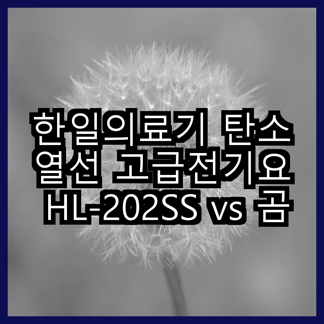 한일의료기 탄소열선 고급전기요 HL-202SS vs 곰인형 전기요, 어떤 선택이 더 따뜻할까? 썸네일