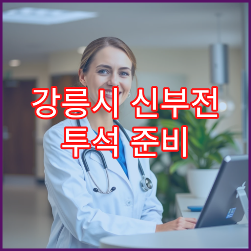 강릉시 신부전 투석 준비 단계별 안내 전문 병원 6개월 로드맵