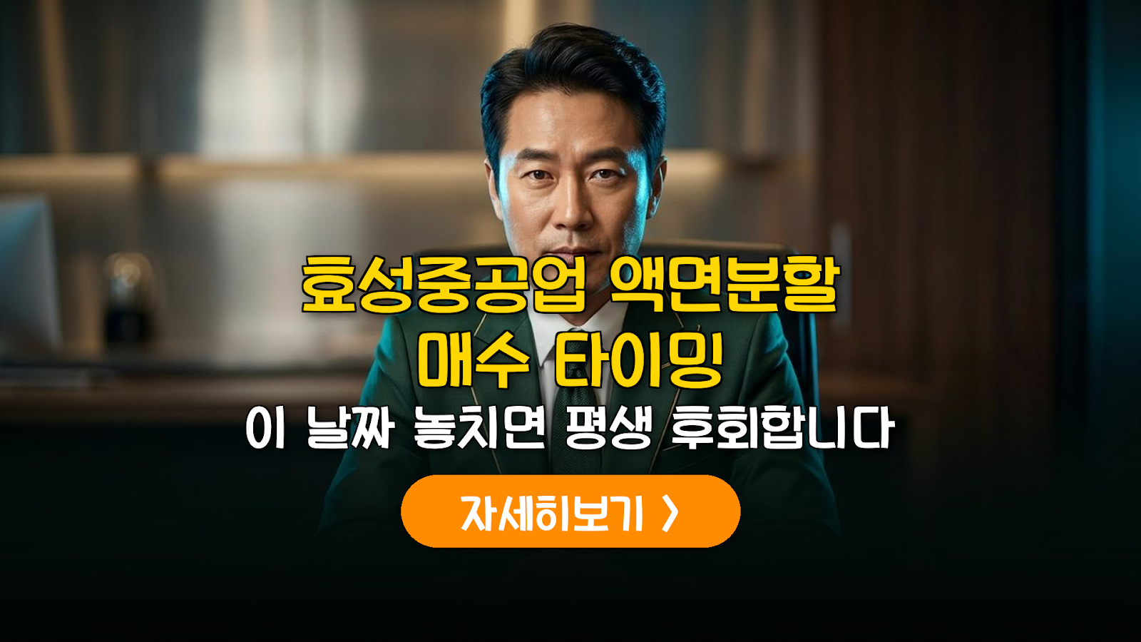 효성중공업 액면분할 전략 및 최적의 매수 타이밍 분석
