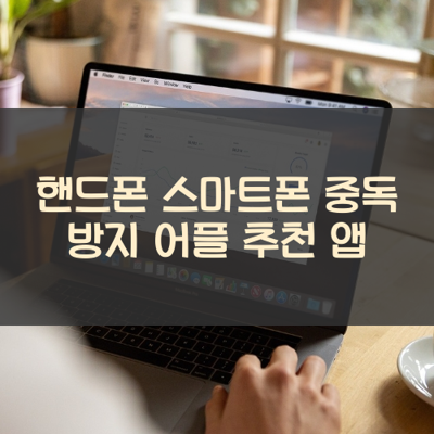 스마트폰 중독 방지 썸네일