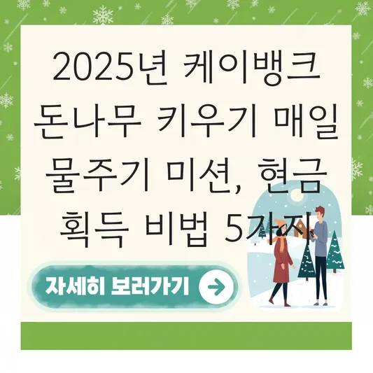 케이뱅크 돈나무 키우기 매일 물주기 미션 및 영양제 얻는 법 대표 이미지