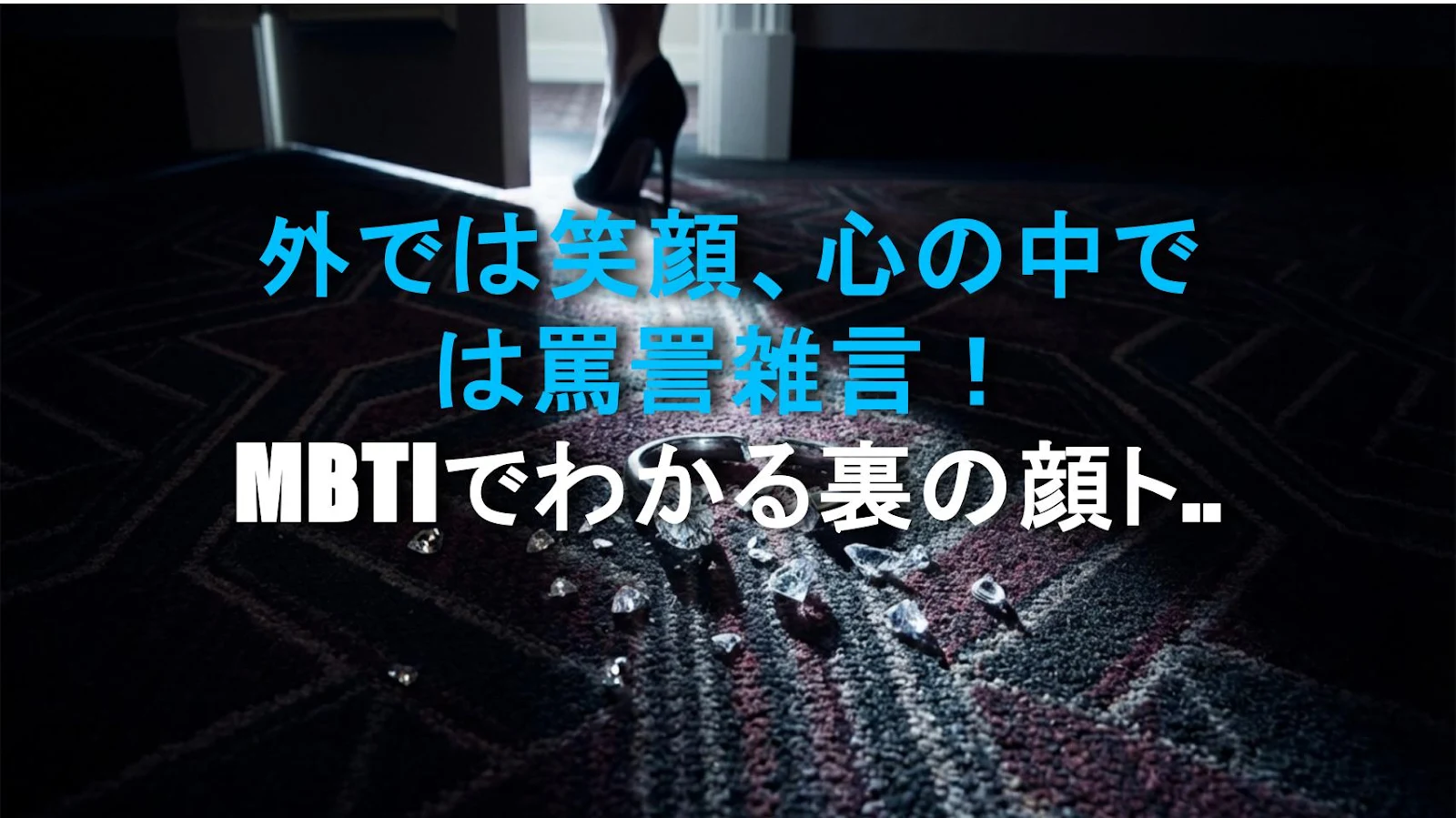 外では笑顔、心の中では罵詈雑言！MBTIでわかる裏の顔トップ3