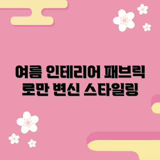 패브릭로만쉐이드, 여름 인테리어, 초보 인테리어, 스타일링 팁, 홈 데코