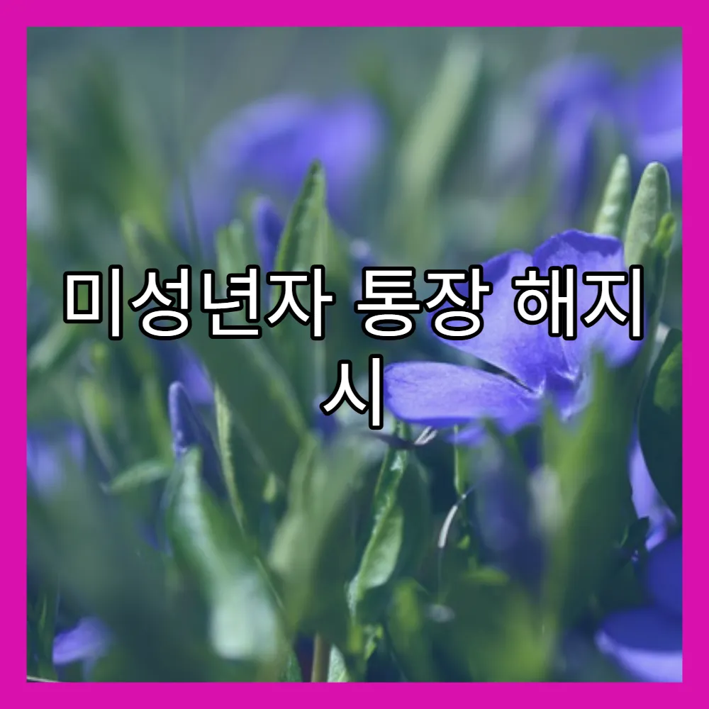 미성년자 통장 해지 시 세금 및 이자 정산(+이자지급, 해지서류)