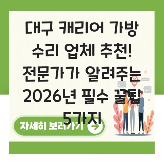 대구 캐리어 가방 수리 업체 추천