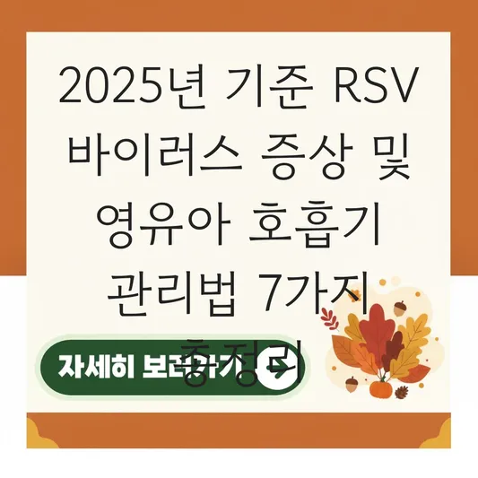 RSV 바이러스 증상 및 전염성 예방 수칙과 영유아 호흡기 관리 방법 대표 이미지