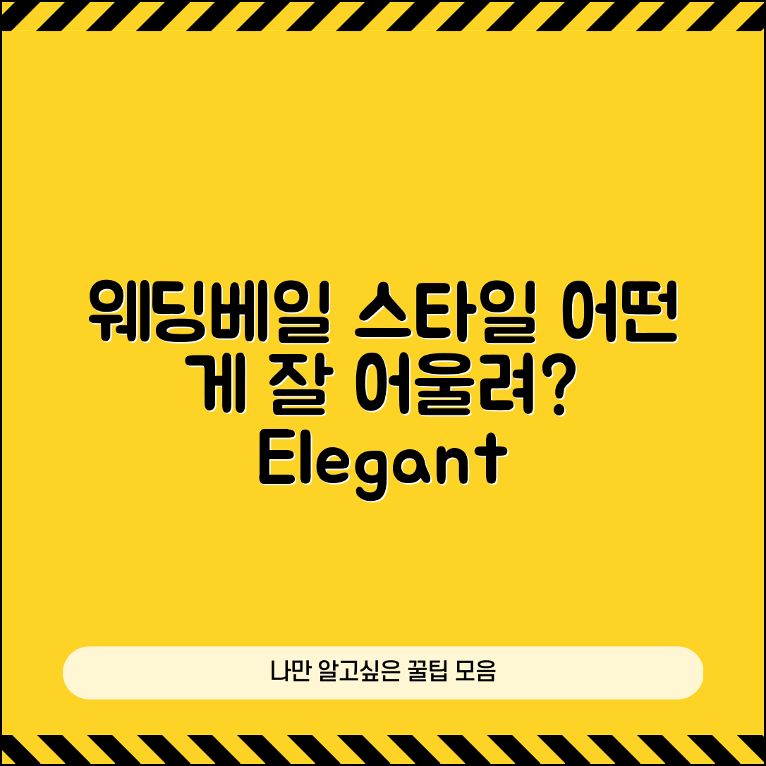 웨딩베일장식, 어떤 스타일이 잘 어울릴까요?