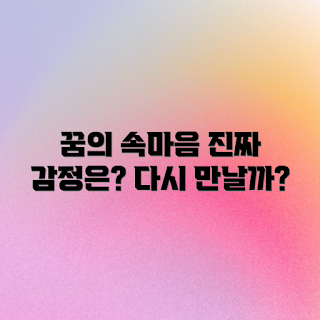 꿈속 전 여자친구, 꿈 해석, 마음속 진실, 2023 꿈풀이, 감정 이해
