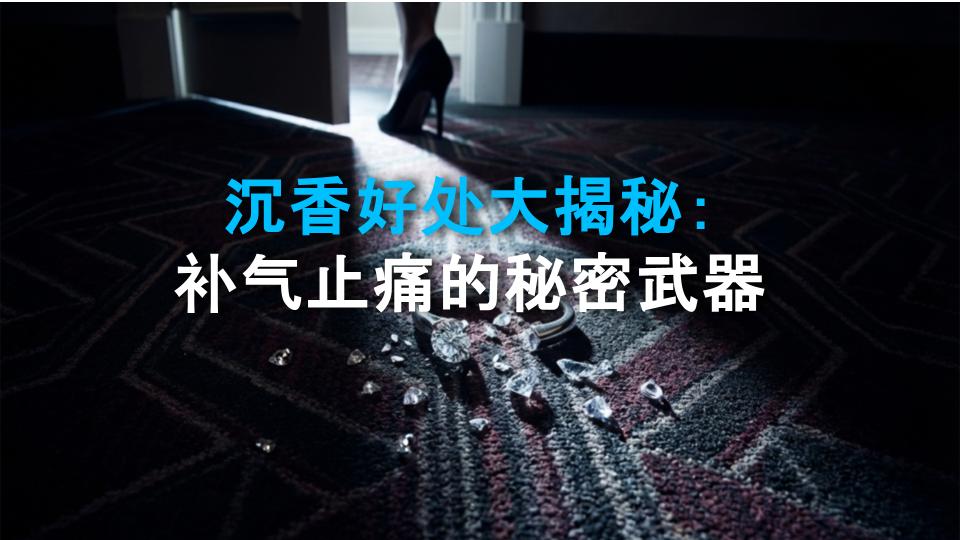 沉香好处大揭秘：补气止痛的秘密武器