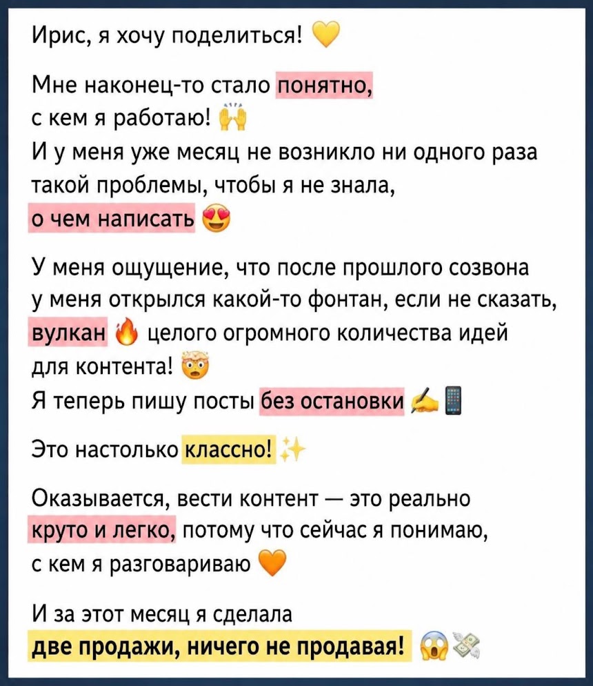 Отчёт участницы: стало понятно, с кем работаю, две продажи за месяц