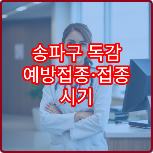 송파구 독감 예방접종·접종 시기 상세 안내 병원 정보