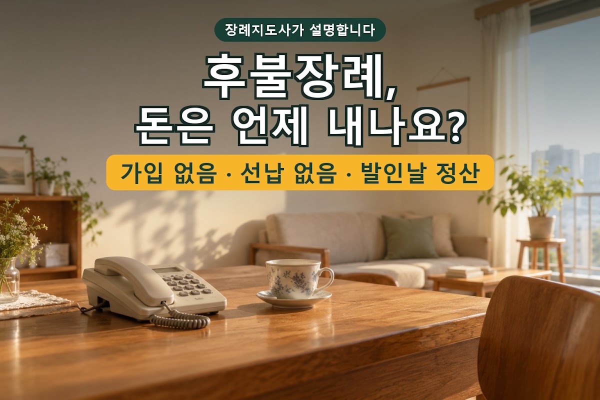 후불장례, 돈은 언제 내나요 — 가입 없음, 선납 없음, 발인날 정산