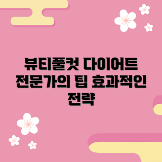 뷰티풀컷다이어트 추천, 효과적인 다이어트, 검증된 다이어트 전략, 건강한 다이어트 방법, 체중 감량 팁