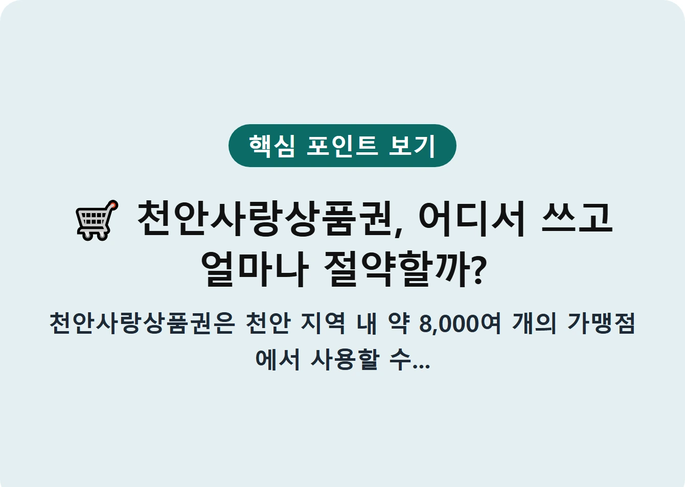 천안사랑상품권, 어디서 쓰고 얼마나 절약할까?