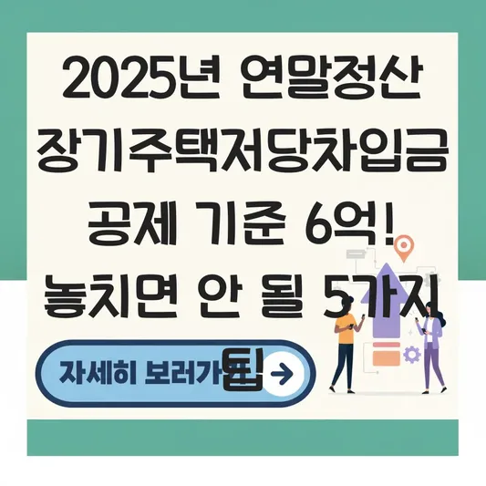 장기주택저감차입금 이자상환액 공제 대상 주택 가격 6억 이하 기준 및 서류 준비 대표 이미지